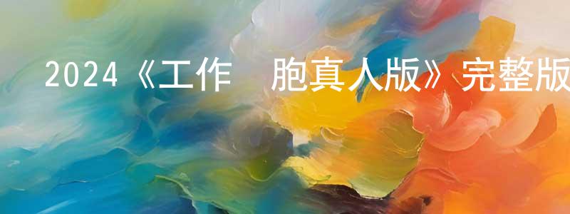 曹夢林發布2024《工作細胞真人版》完整版電影/在線觀看/百度云-美劇天堂